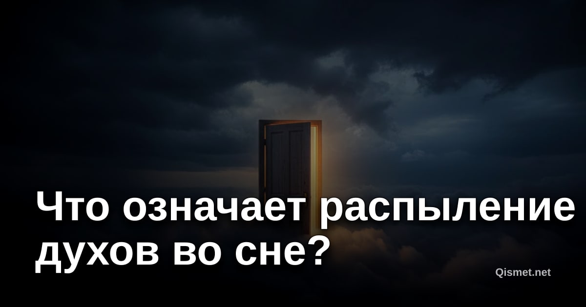 Что означает распыление духов во сне?