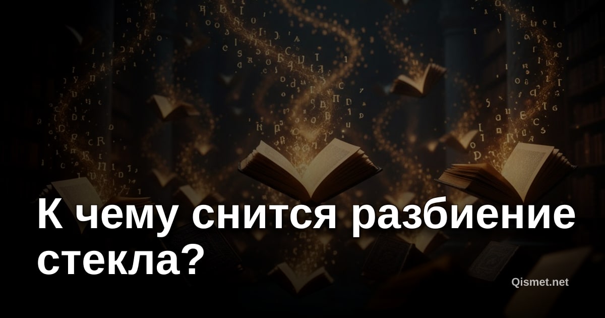 К чему снится разбиение стекла?