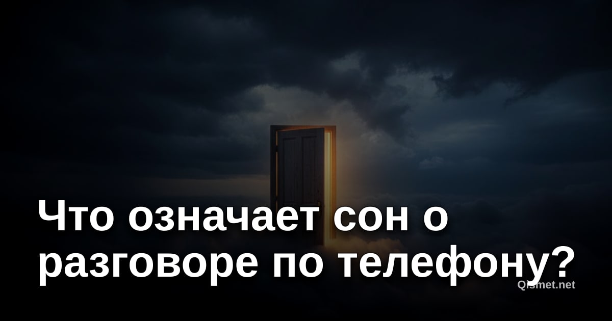Что означает сон о разговоре по телефону?