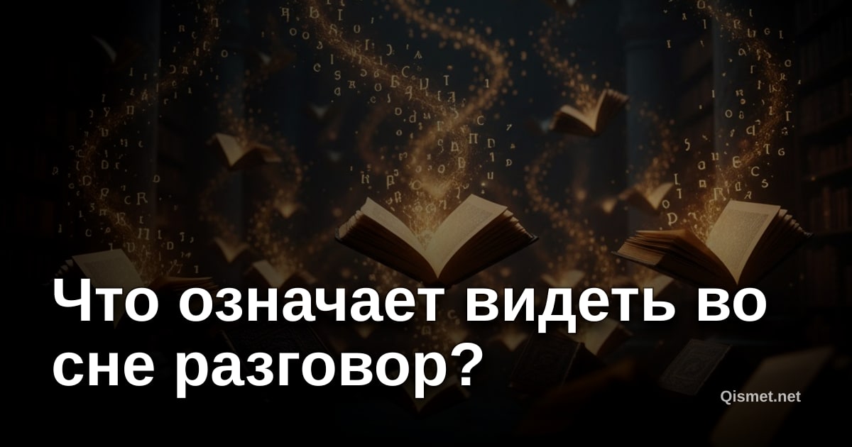 Что означает видеть во сне разговор?