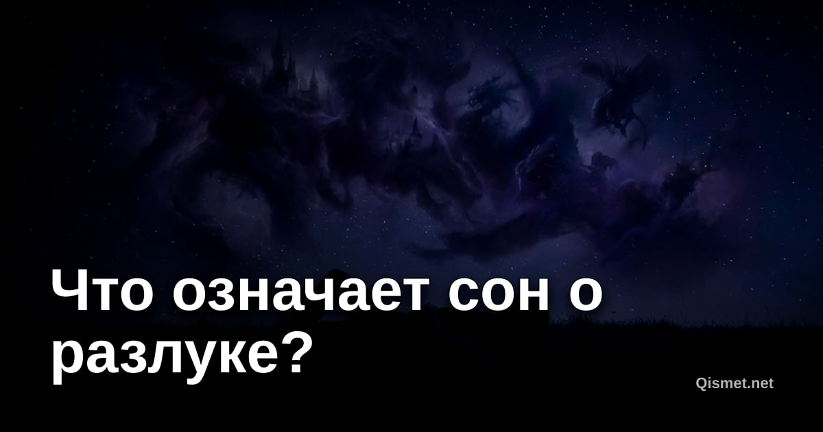 Что означает сон о разлуке?