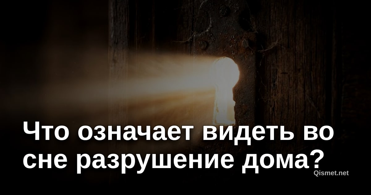 Что означает видеть во сне разрушение дома?
