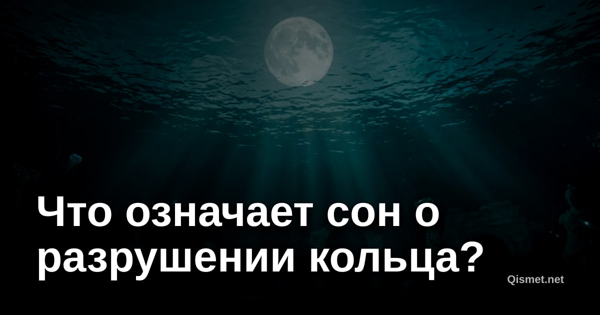 Что означает сон о разрушении кольца?