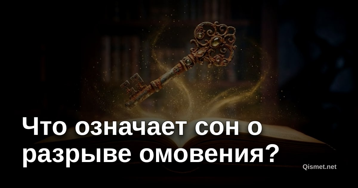 Что означает сон о разрыве омовения?