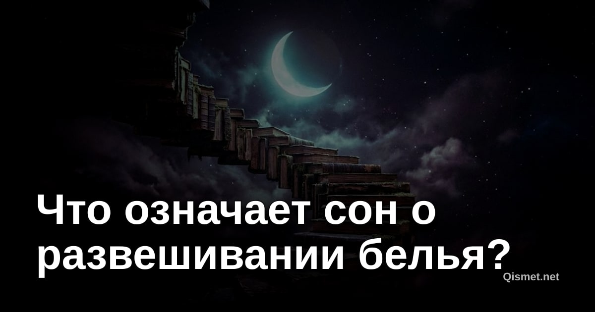 Что означает сон о развешивании белья?