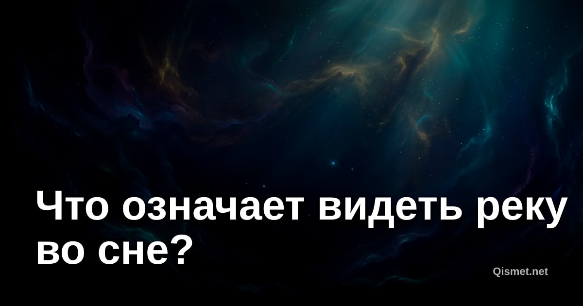 Что означает видеть реку во сне?