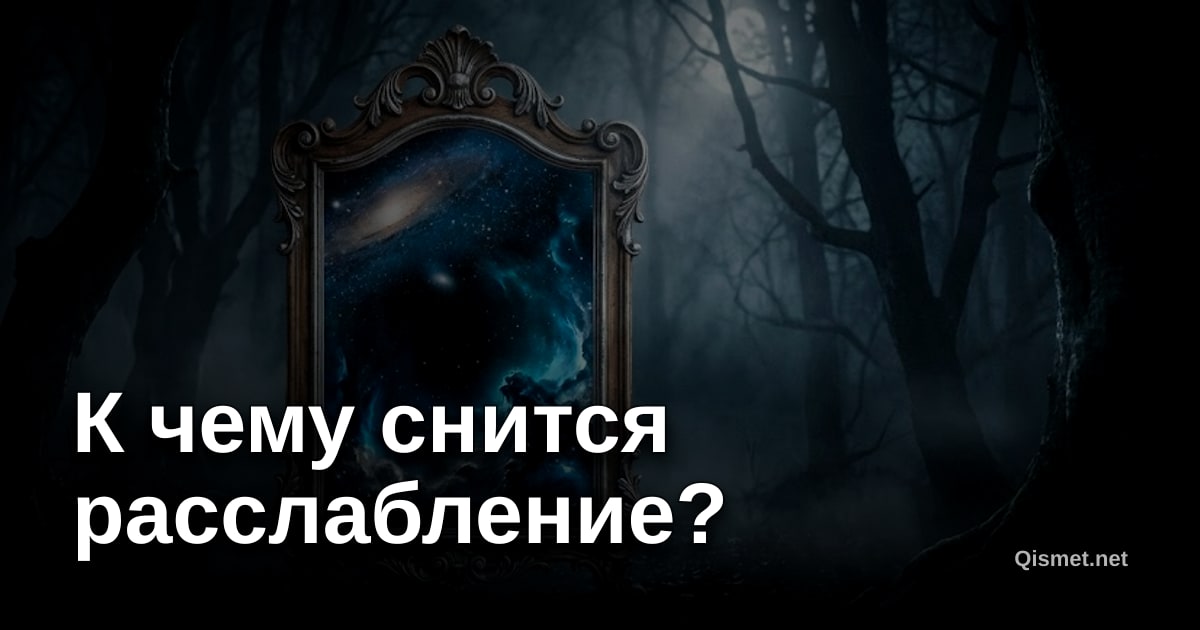К чему снится расслабление?