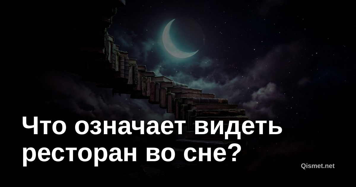Что означает видеть ресторан во сне?