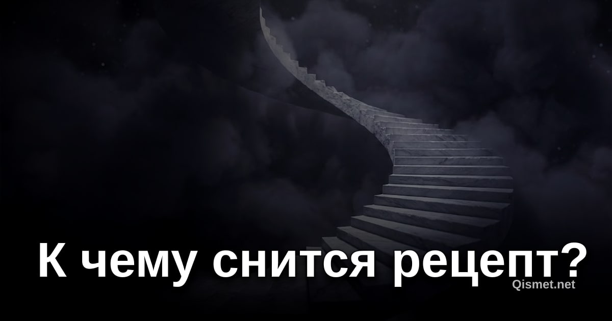 К чему снится рецепт?