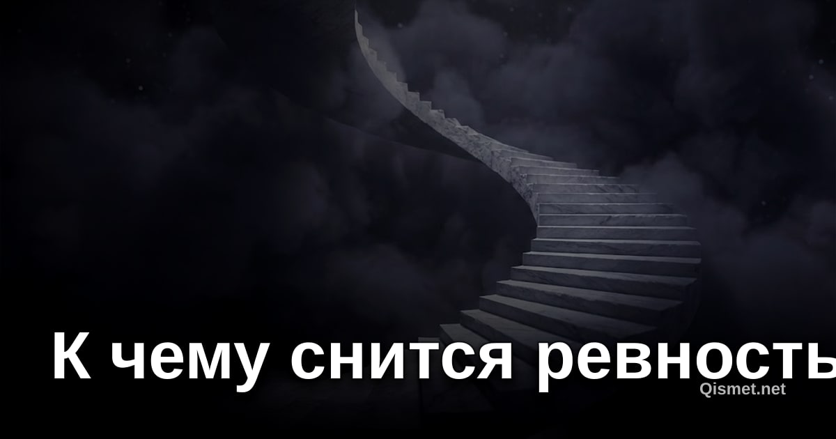 К чему снится ревность?