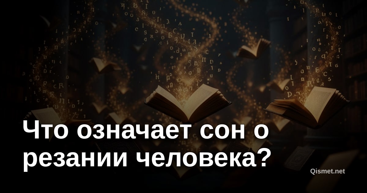 Что означает сон о резании человека?