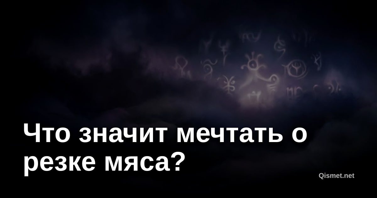 Что значит мечтать о резке мяса?