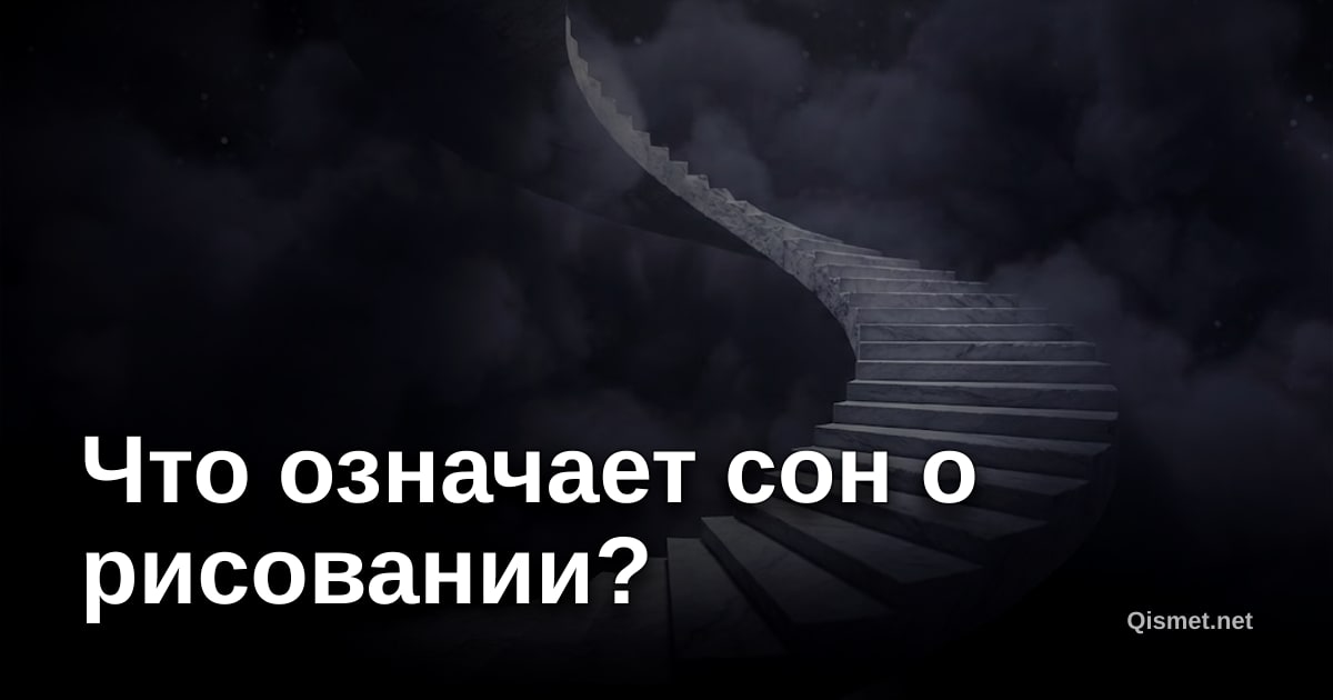 Что означает сон о рисовании?