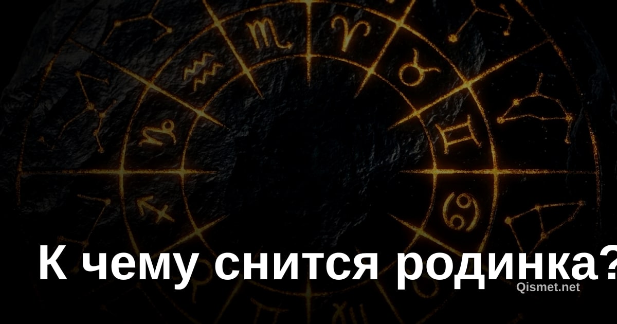 К чему снится родинка?