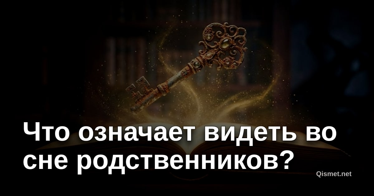 Что означает видеть во сне родственников?