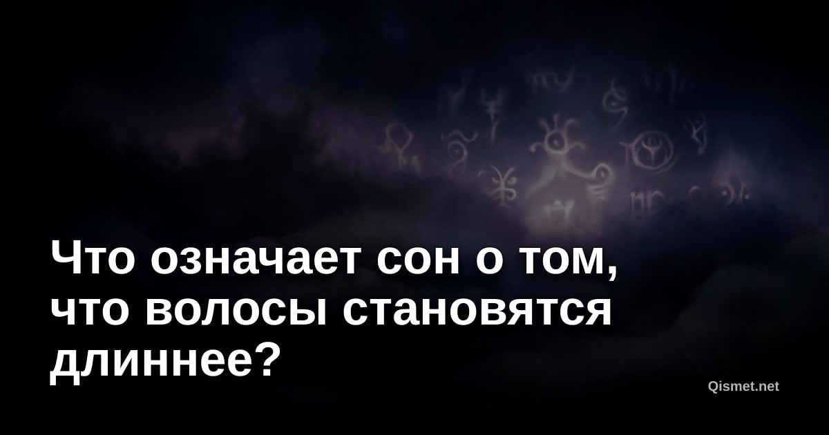 Что означает сон о том, что волосы становятся длиннее?