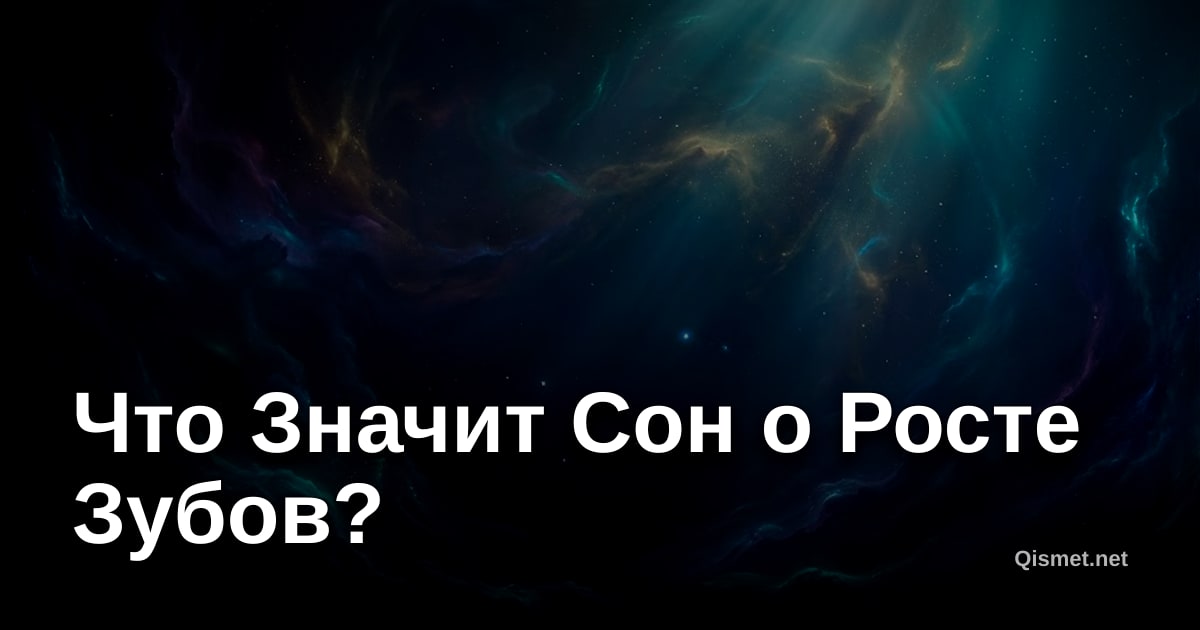 Что Значит Сон о Росте Зубов?