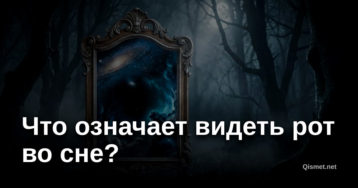 Что означает видеть рот во сне?
