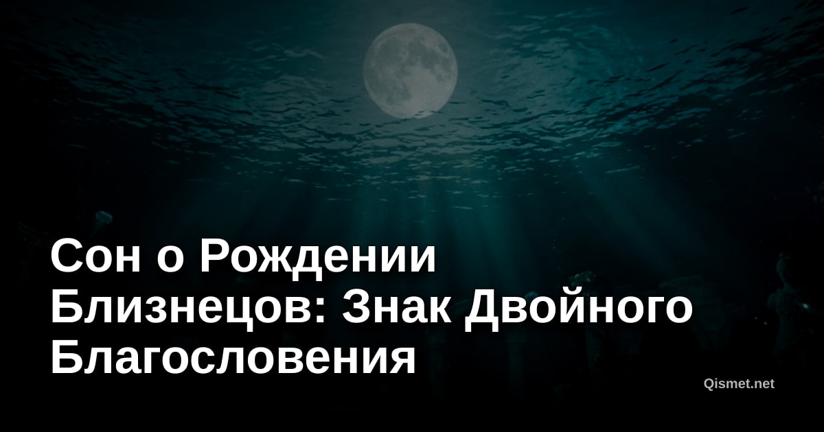 Сон о Рождении Близнецов: Знак Двойного Благословения
