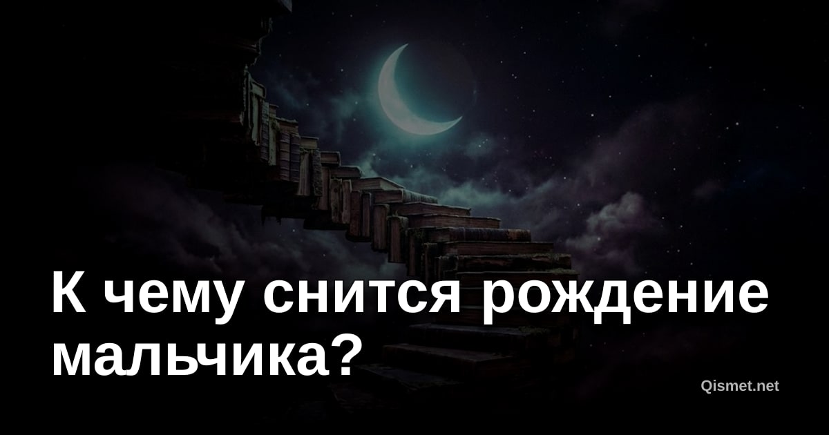 К чему снится рождение мальчика?