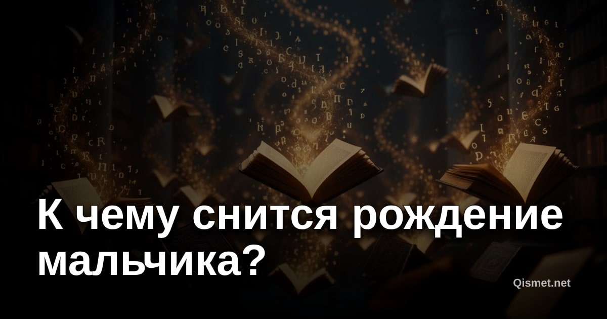 К чему снится рождение мальчика?