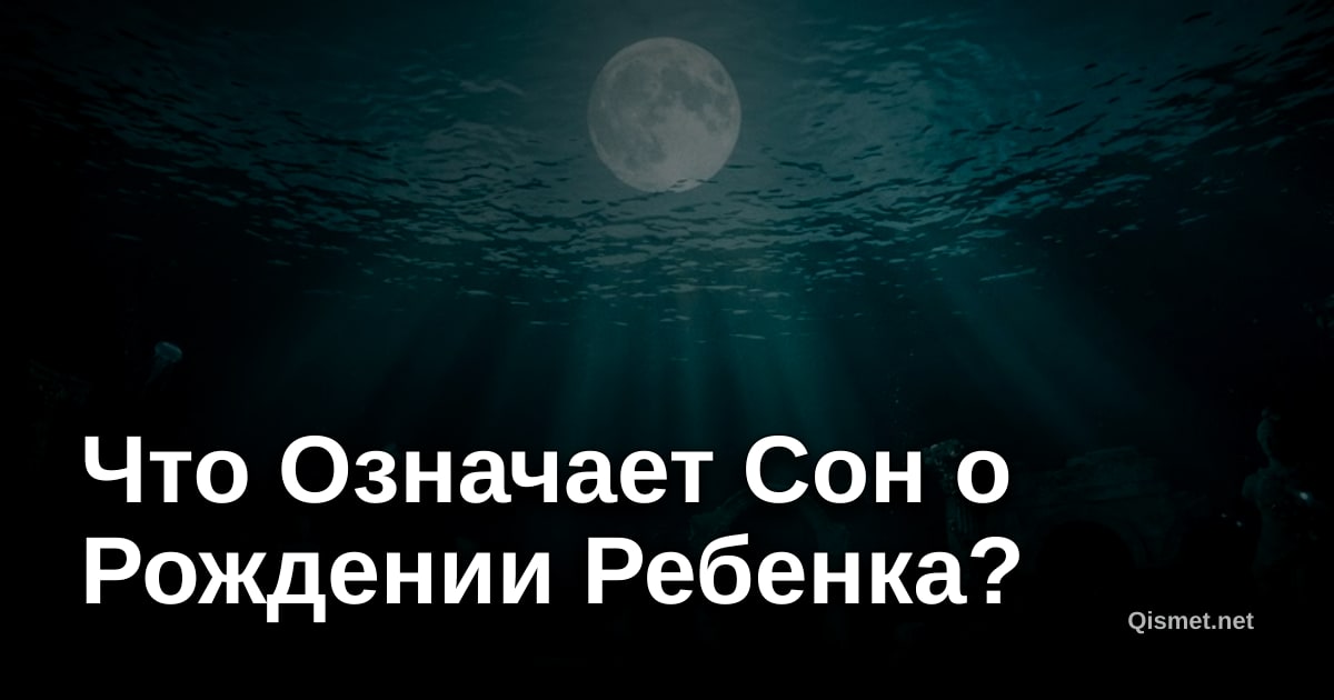 Что Означает Сон о Рождении Ребенка?