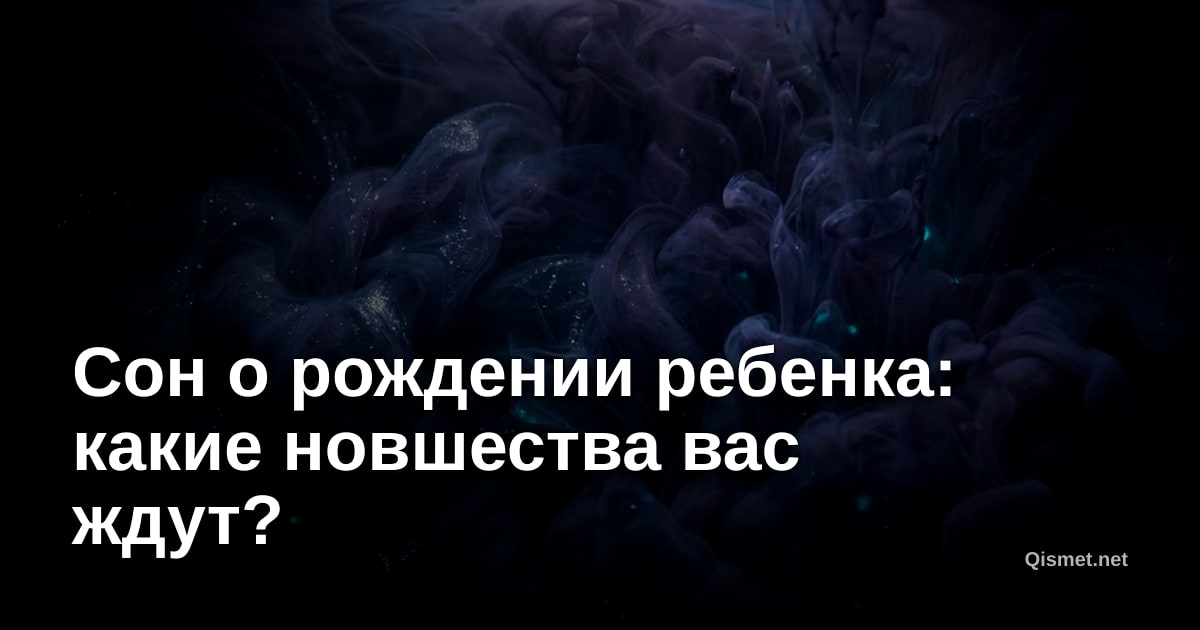 Сон о рождении ребенка: какие новшества вас ждут?