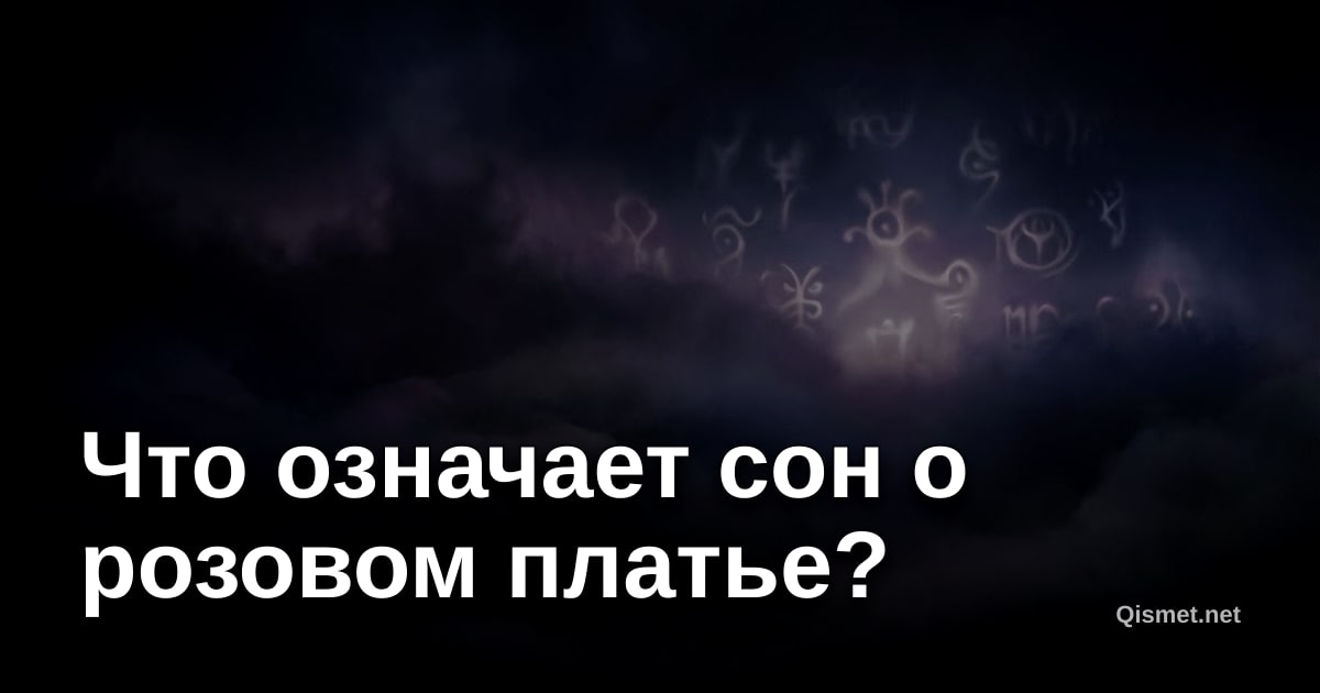 Что означает сон о розовом платье?