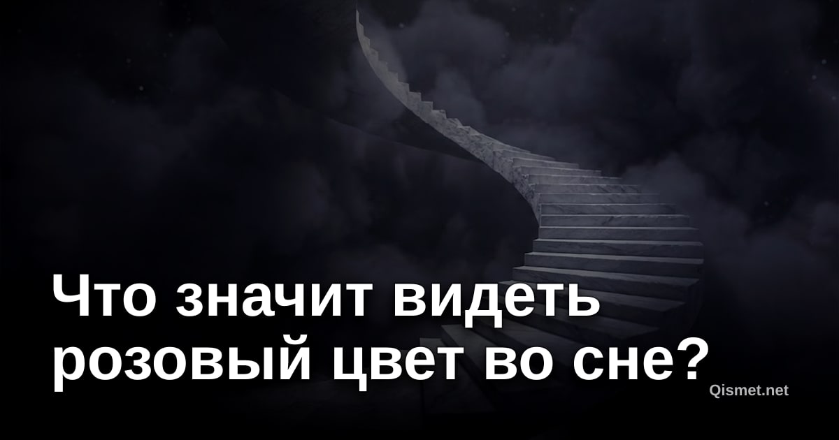 Что значит видеть розовый цвет во сне?