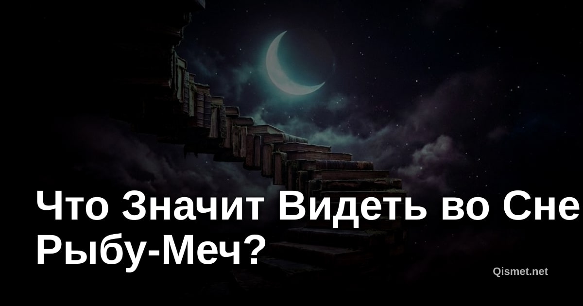 Что Значит Видеть во Сне Рыбу-Меч?