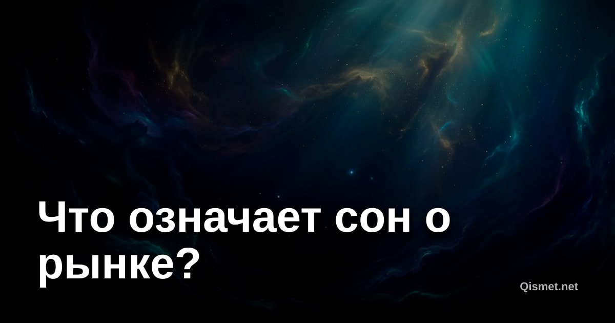 Что означает сон о рынке?