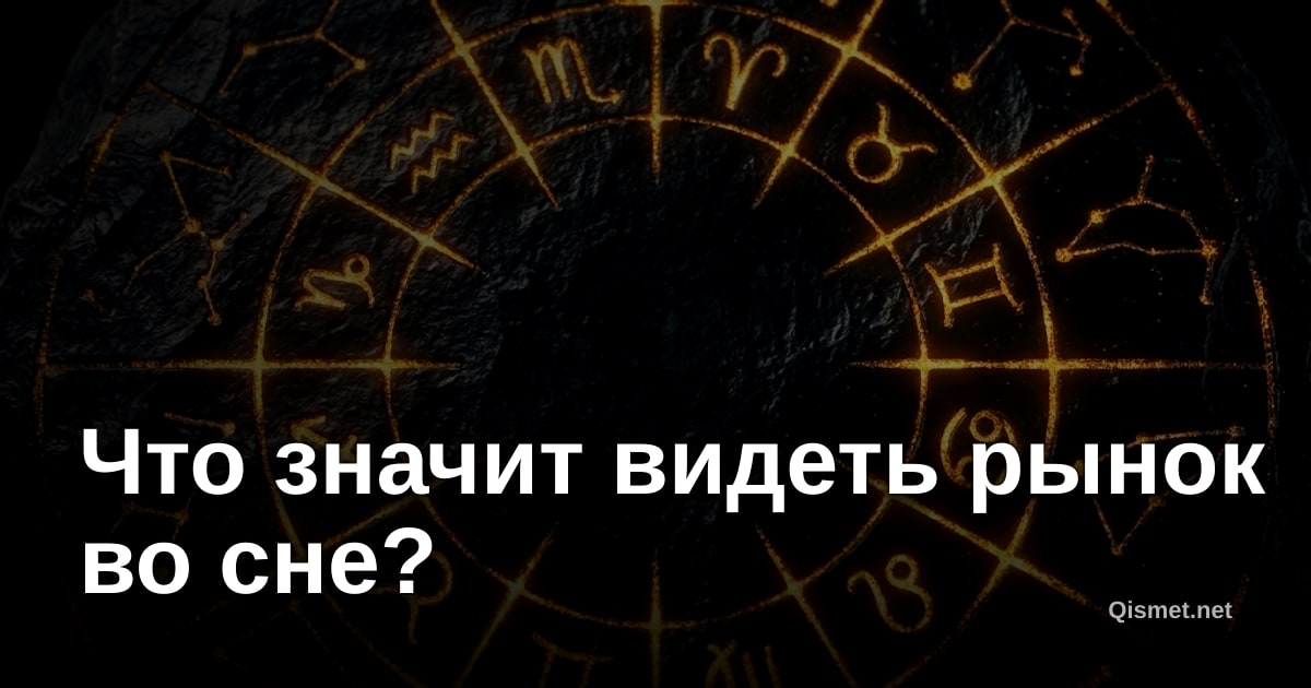 Что значит видеть рынок во сне?