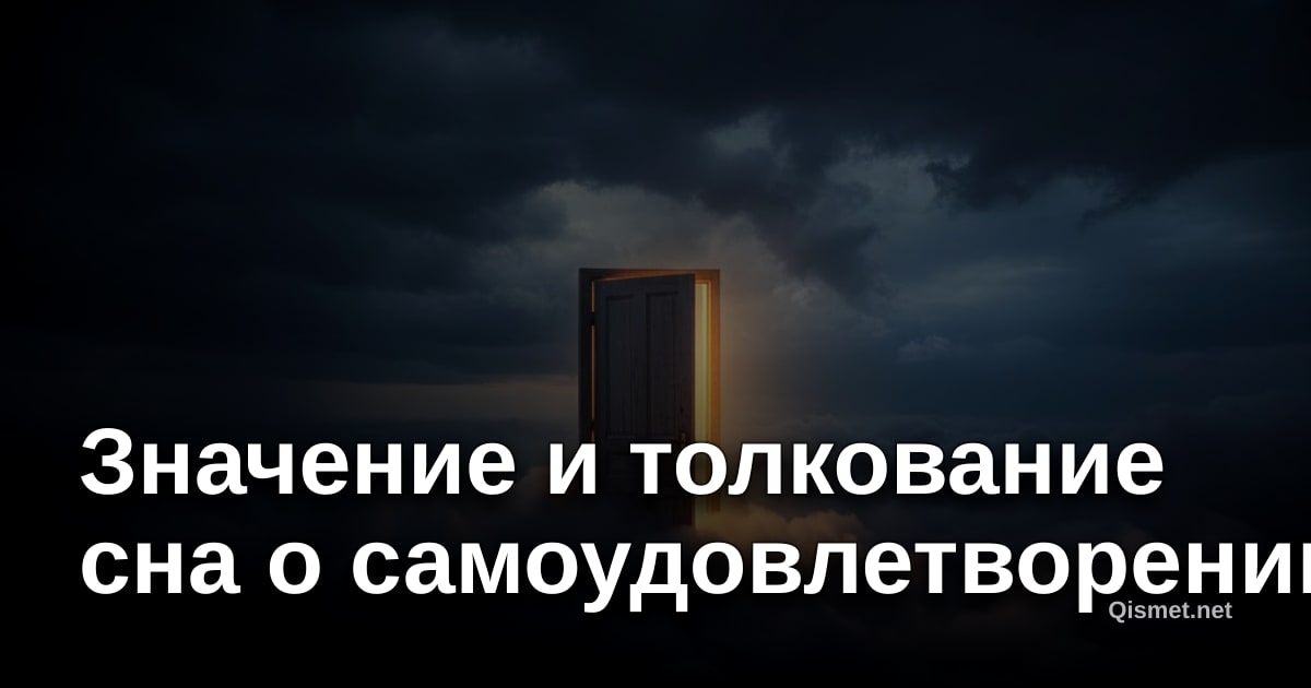 Значение и толкование сна о самоудовлетворении