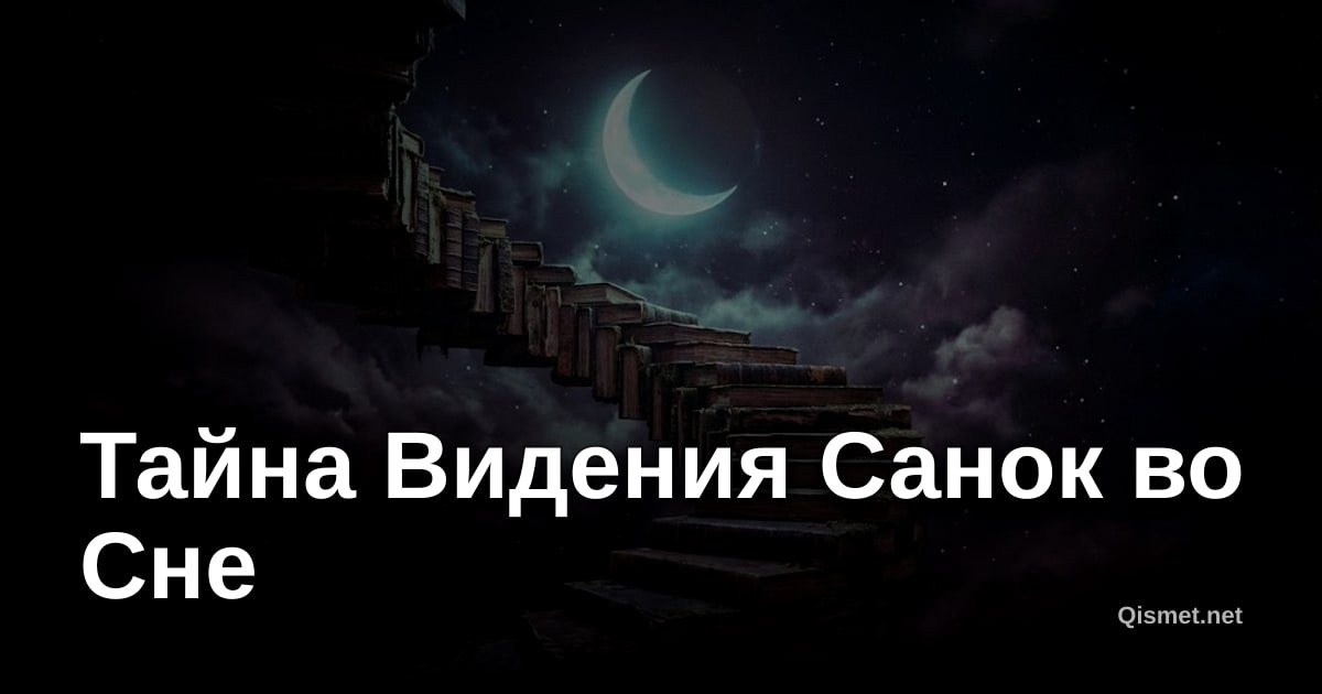 Тайна Видения Санок во Сне
