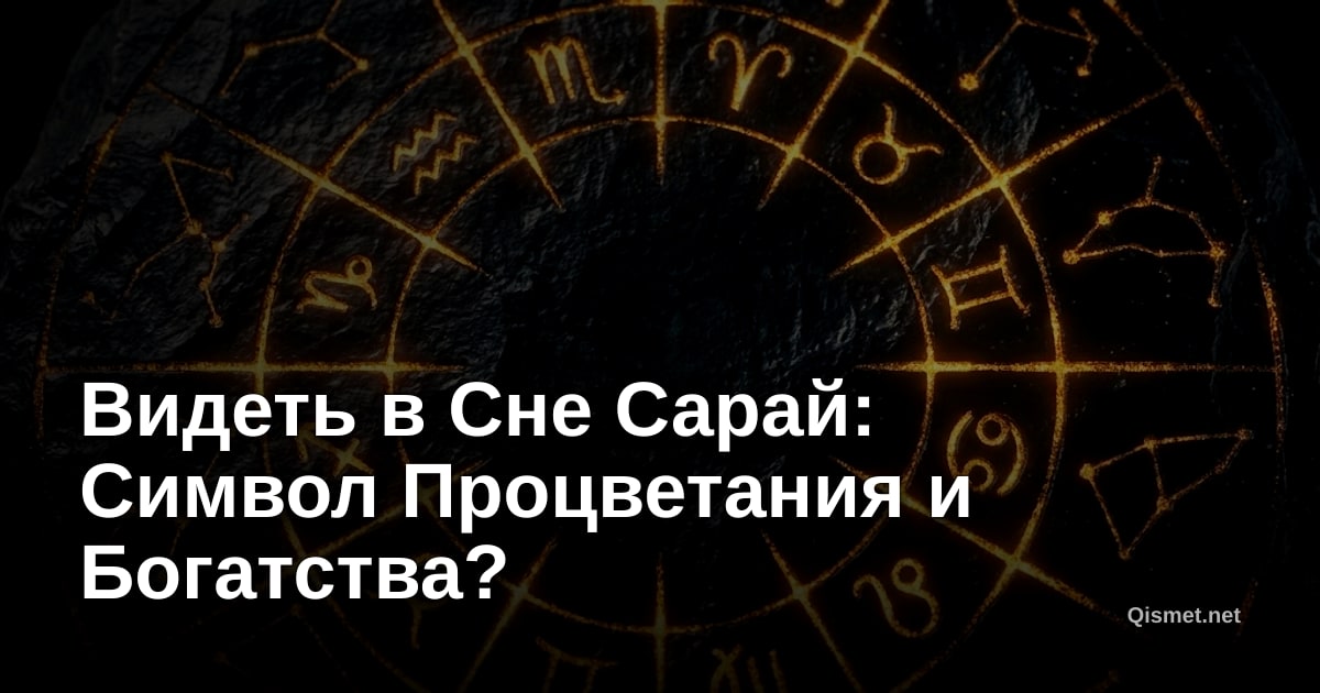 Видеть в Сне Сарай: Символ Процветания и Богатства?