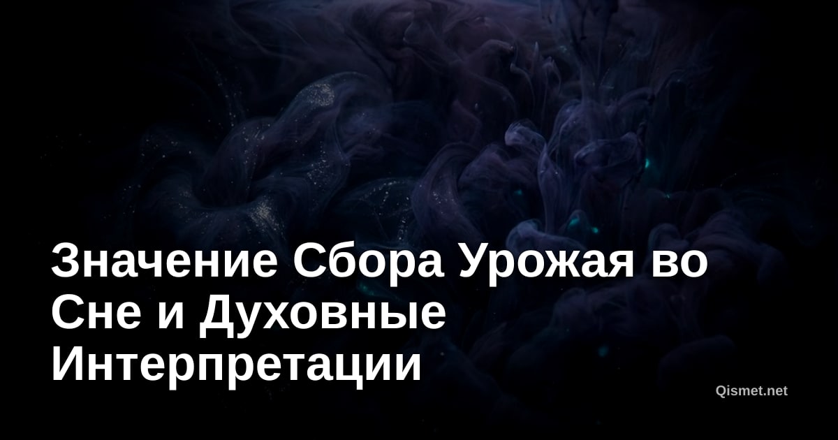 Значение Сбора Урожая во Сне и Духовные Интерпретации