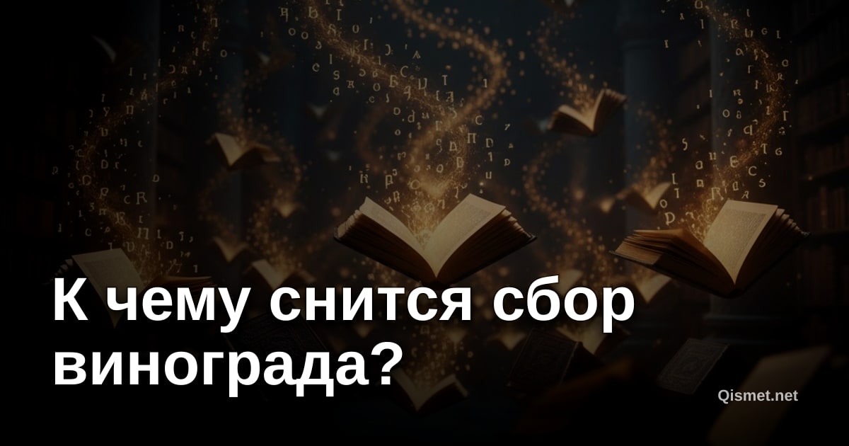 К чему снится сбор винограда?