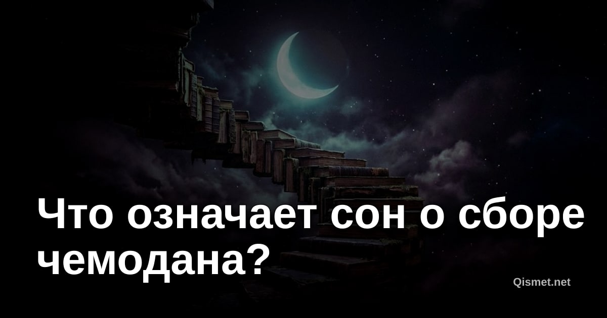 Что означает сон о сборе чемодана?