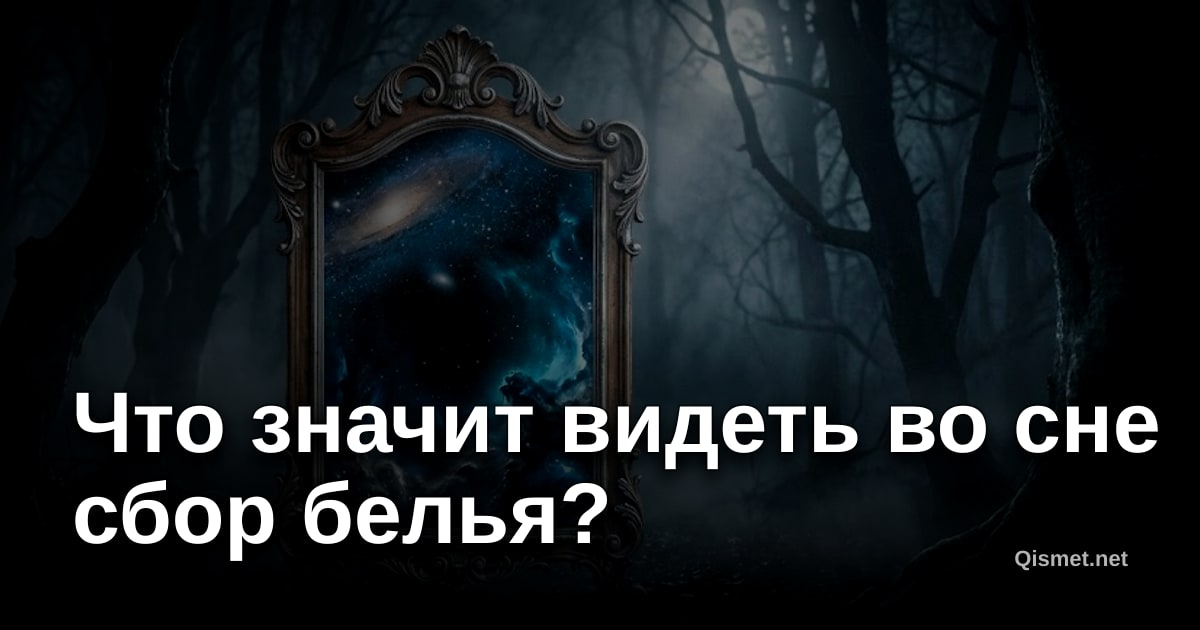 Что значит видеть во сне сбор белья?