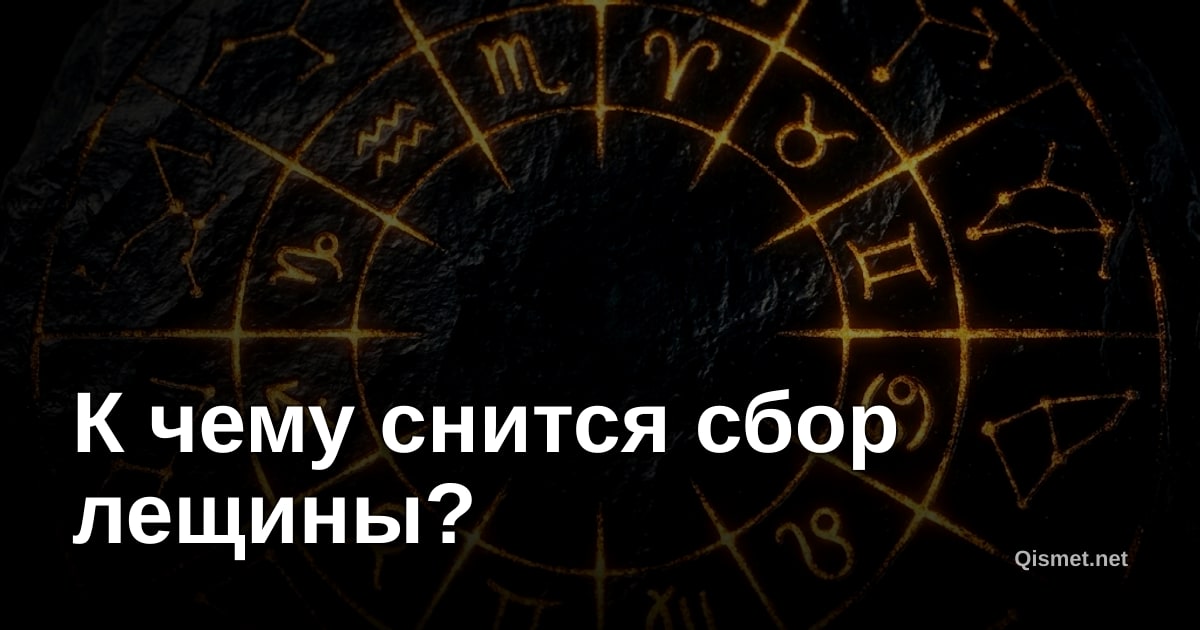 К чему снится сбор лещины?