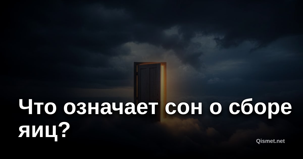 Что означает сон о сборе яиц?