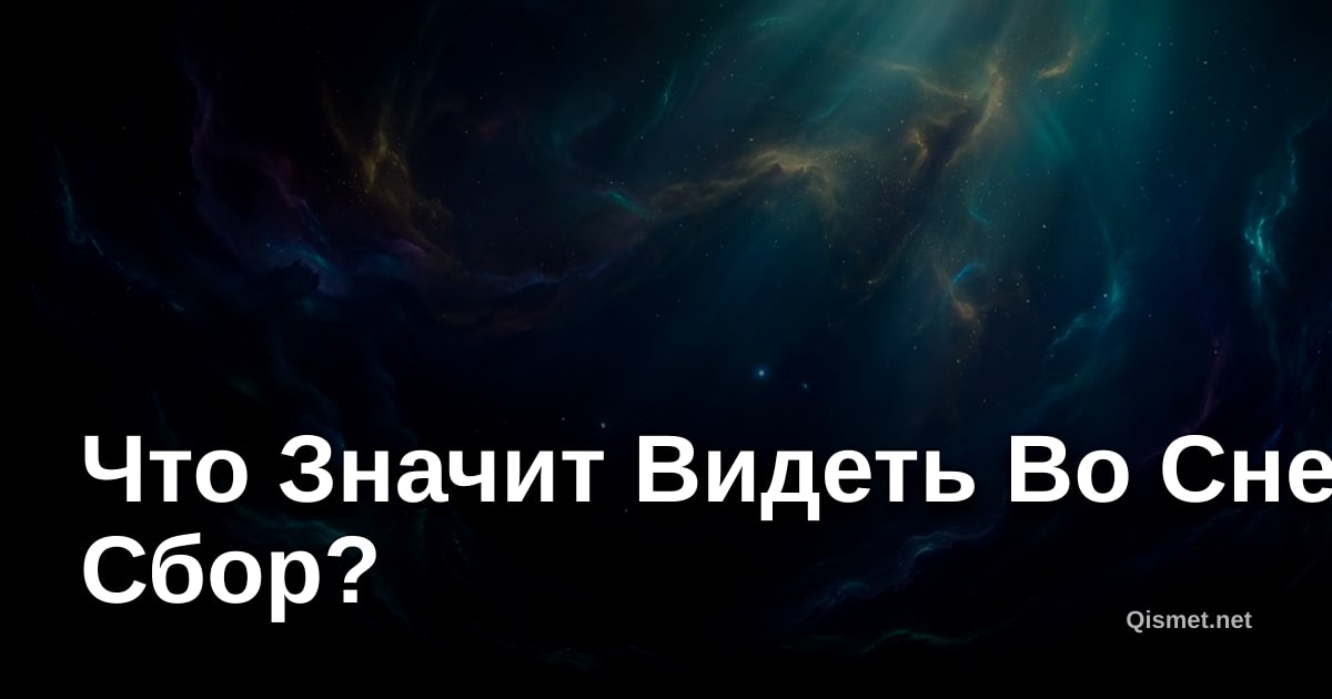 Что Значит Видеть Во Сне Сбор?