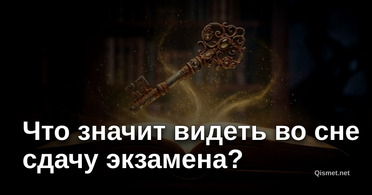 Что значит видеть во сне сдачу экзамена?