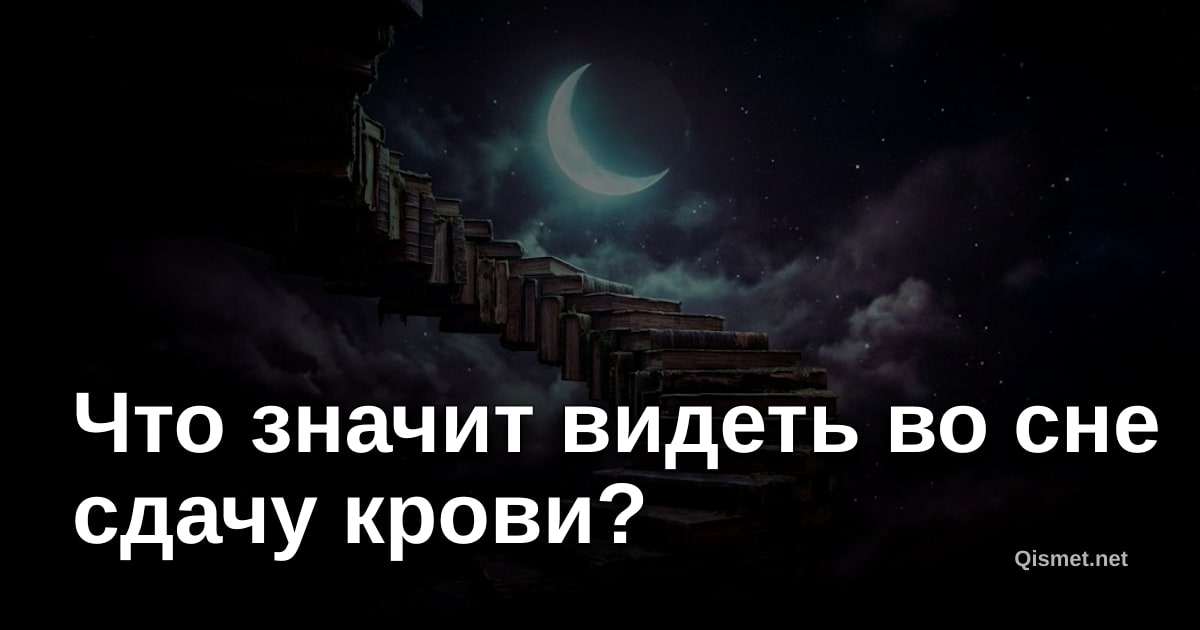 Что значит видеть во сне сдачу крови?