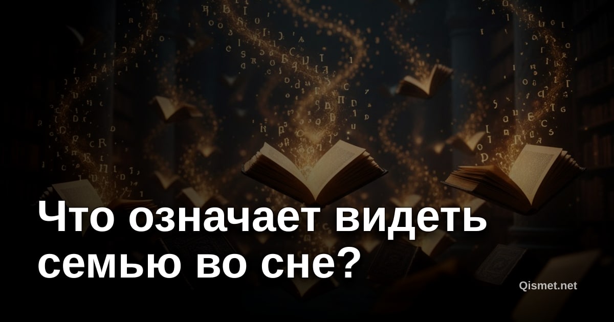 Что означает видеть семью во сне?