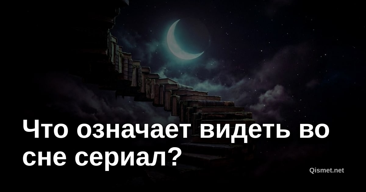 Что означает видеть во сне сериал?