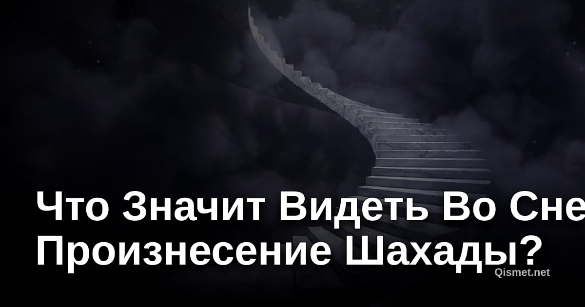 Что Значит Видеть Во Сне Произнесение Шахады?