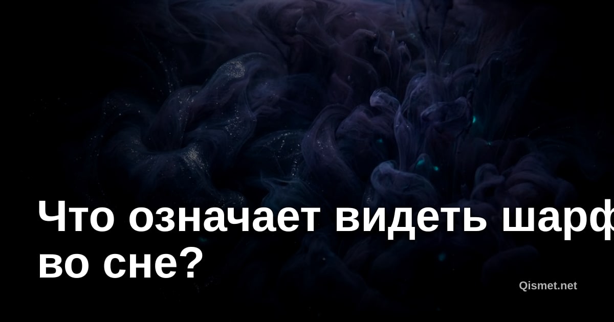 Что означает видеть шарф во сне?