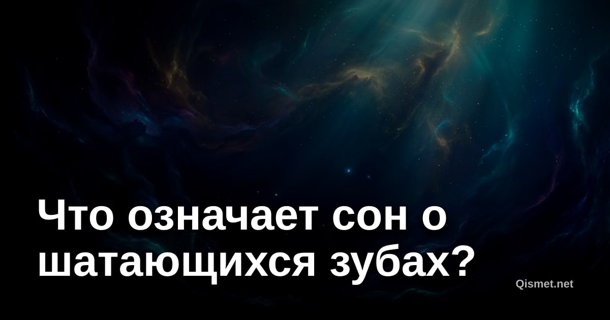 Что означает сон о шатающихся зубах?