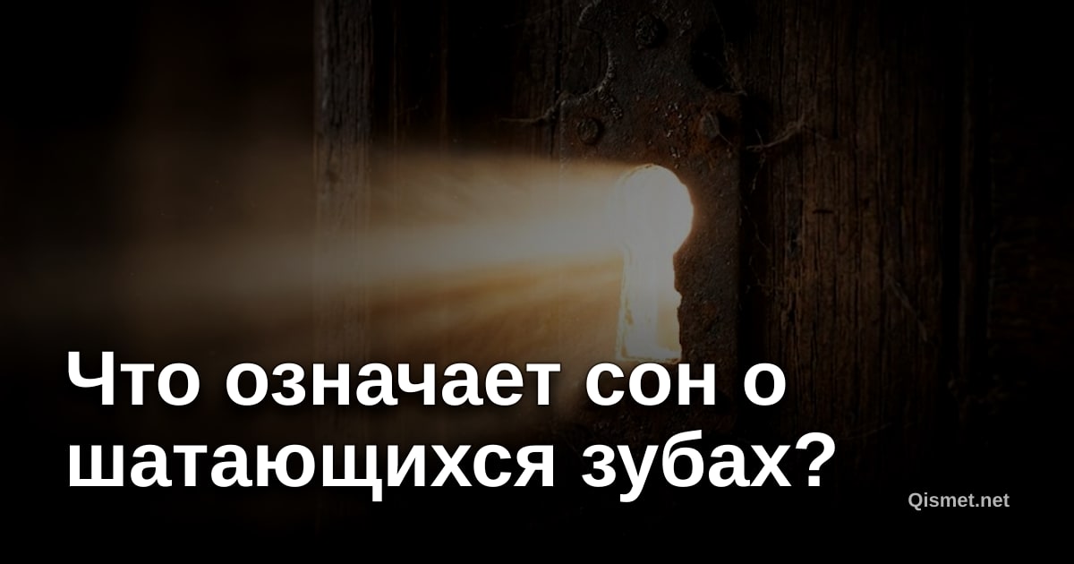 Что означает сон о шатающихся зубах?